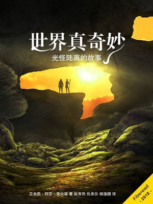 cover image of 世界真奇妙 (Worlds of Wonder)